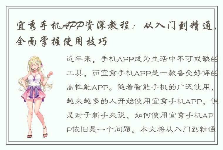 宜秀手机APP资深教程:从入门到精通,全面掌握使用技巧