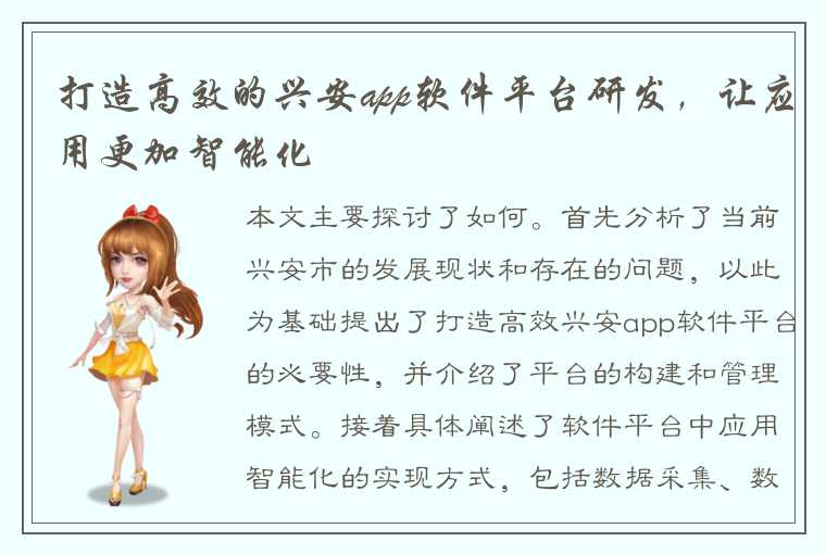 打造高效的兴安app软件平台研发,让应用更加智能化