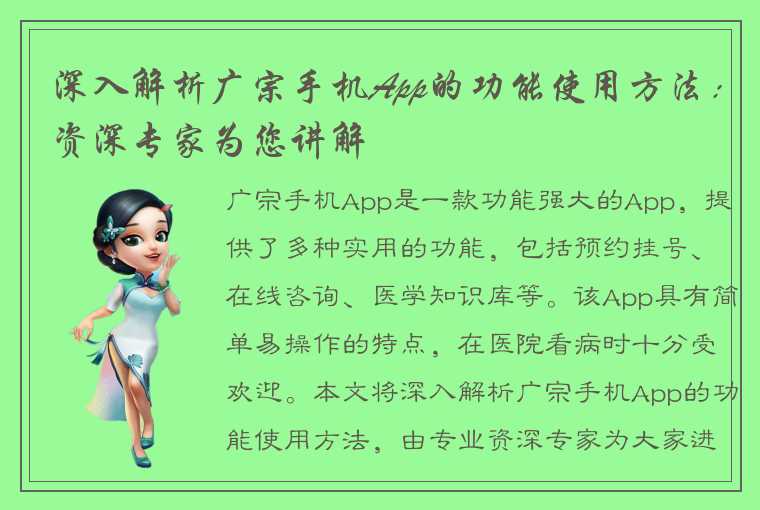 深入解析广宗手机App的功能使用方法:资深专家为您讲解