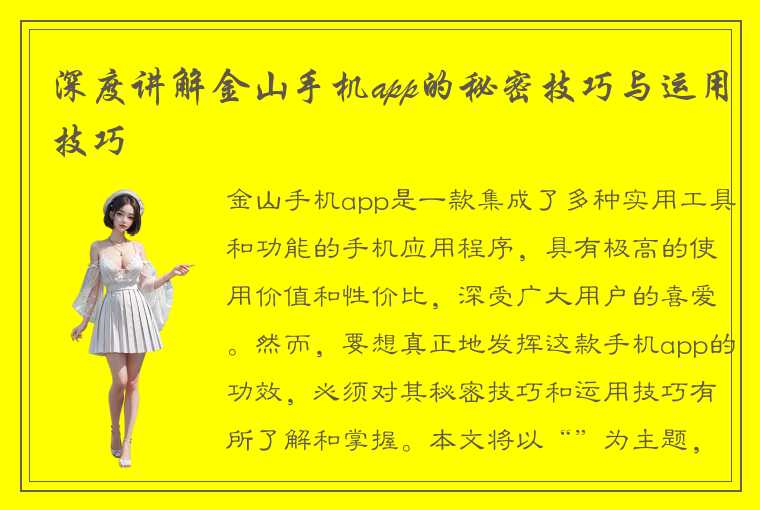深度讲解金山手机app的秘密技巧与运用技巧