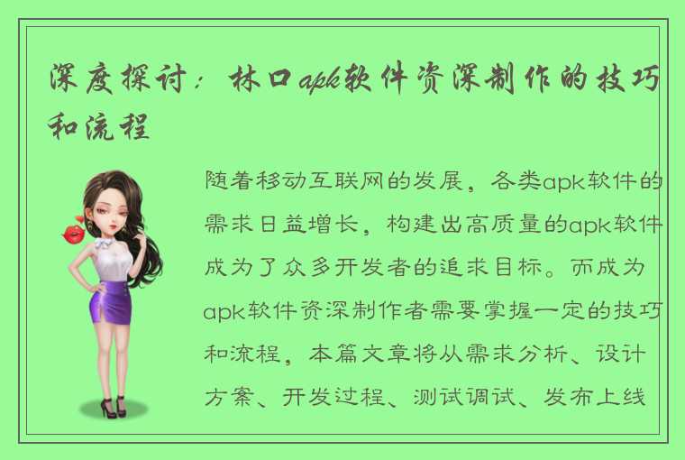 深度探讨：林口apk软件资深制作的技巧和流程