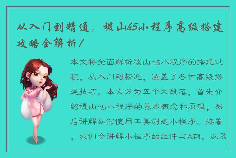 从入门到精通,稷山h5小程序高级搭建攻略全解析!
