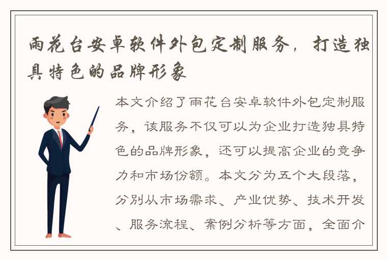 雨花台安卓软件外包定制服务，打造独具特色的品牌形象