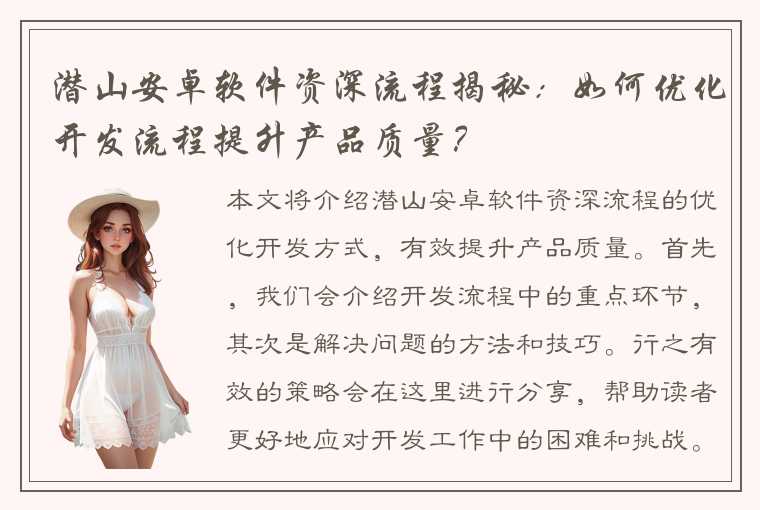 潜山安卓软件资深流程揭秘:如何优化开发流程提升产品质量?