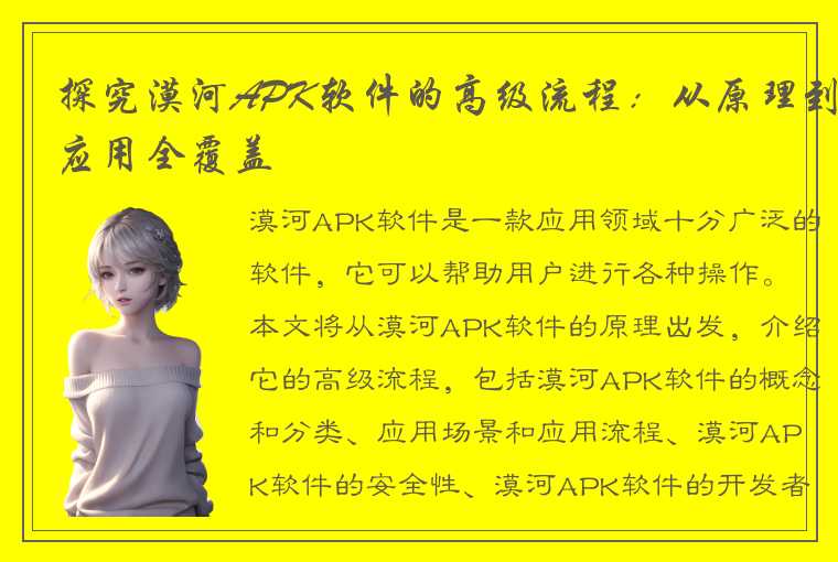 探究漠河APK软件的高级流程:从原理到应用全覆盖