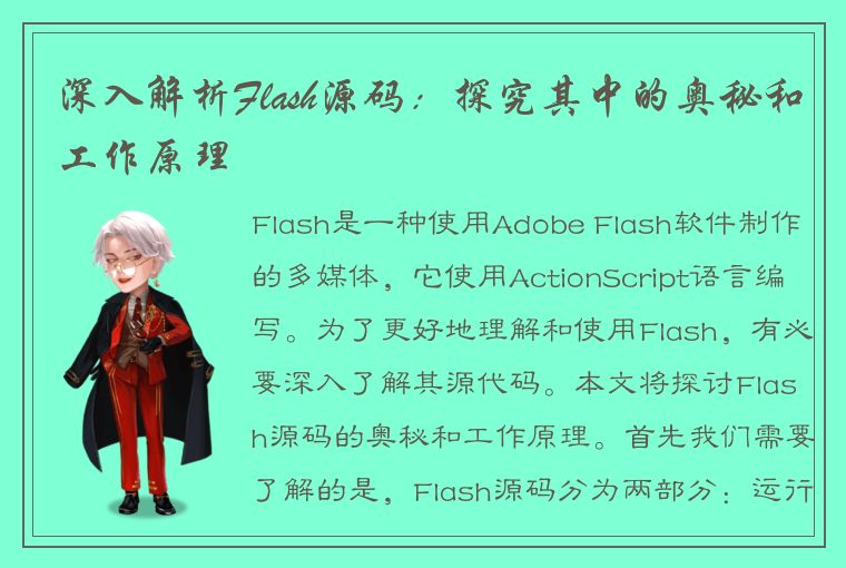 深入解析Flash源码:探究其中的奥秘和工作原理