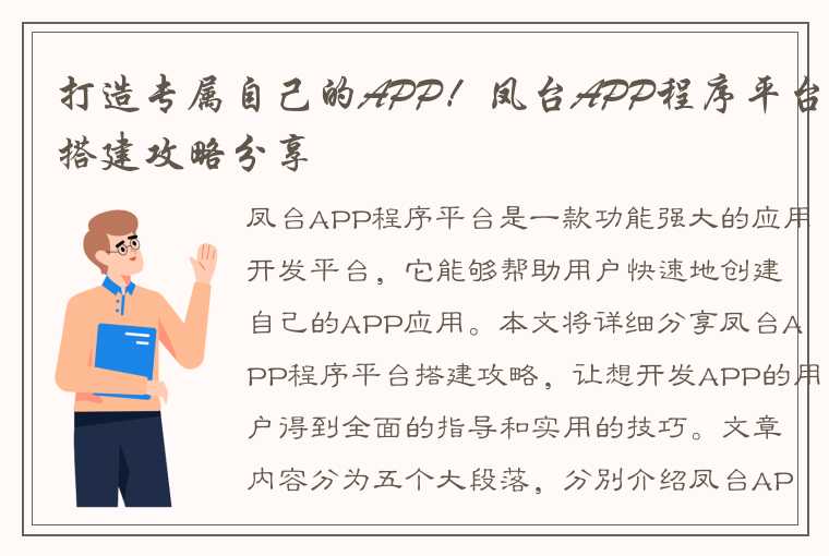 打造专属自己的APP!凤台APP程序平台搭建攻略分享