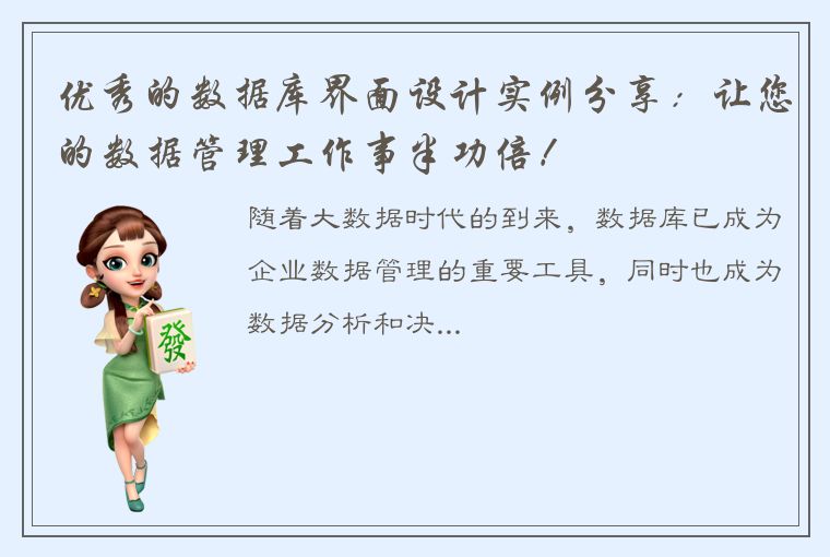 优秀的数据库界面设计实例分享：让您的数据管理工作事半功倍！