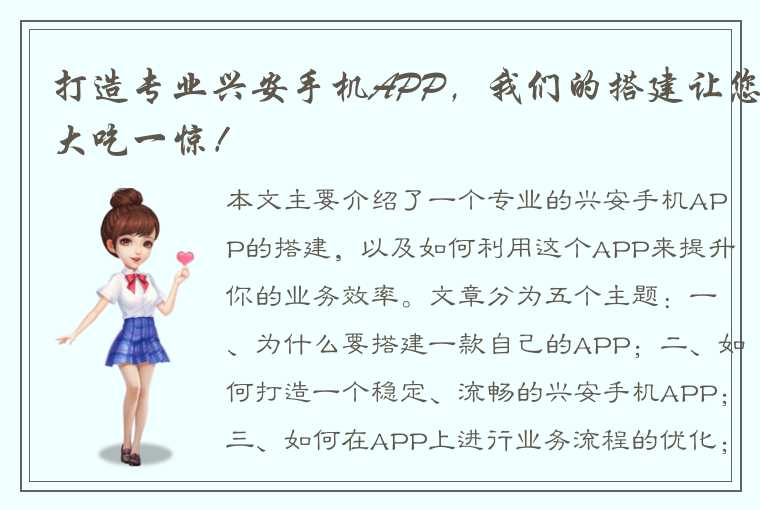 打造专业兴安手机APP,我们的搭建让您大吃一惊!