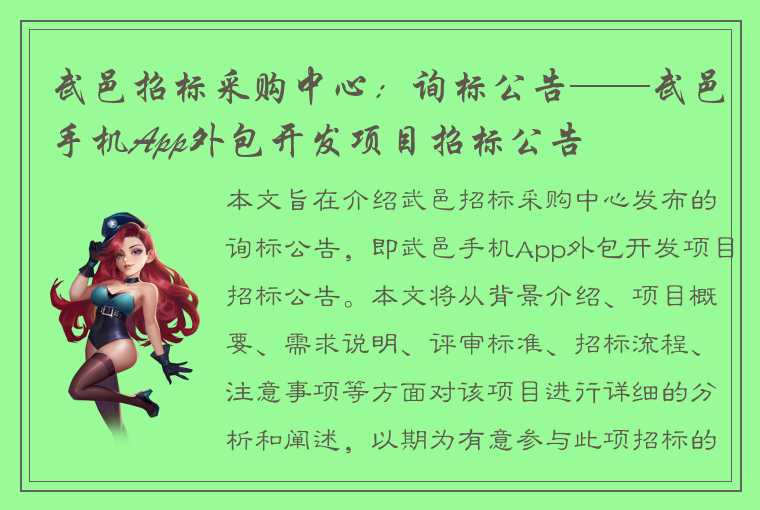 武邑招标采购中心:询标公告——武邑手机App外包开发项目招标公告