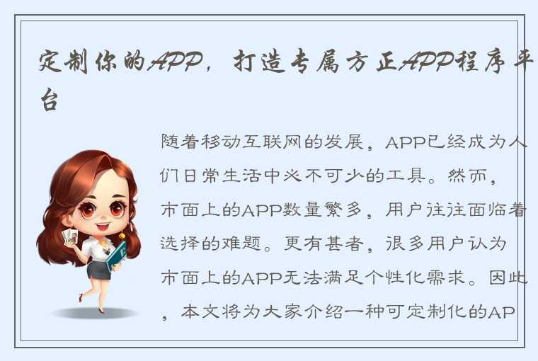 定制你的APP,打造专属方正APP程序平台