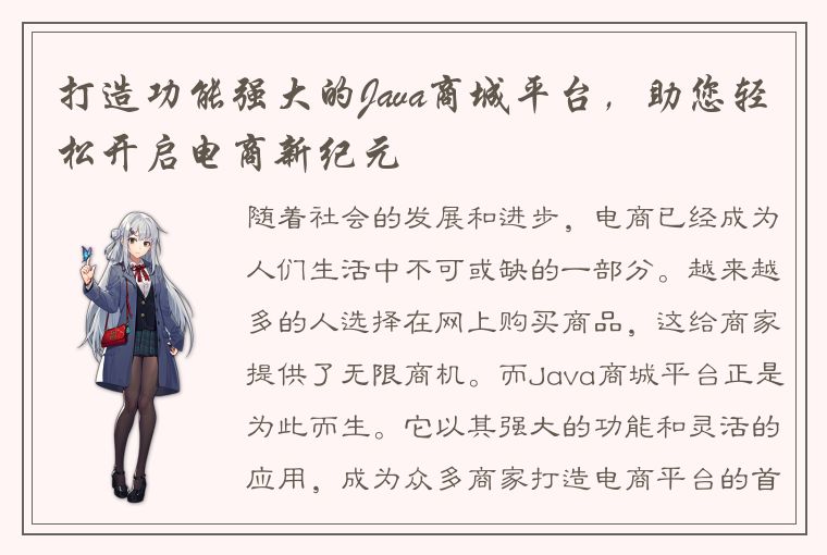 打造功能强大的Java商城平台,助您轻松开启电商新纪元