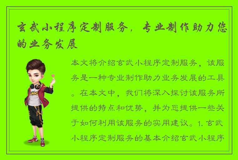 玄武小程序定制服务,专业制作助力您的业务发展