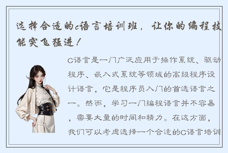 选择合适的c语言培训班,让你的编程技能突飞猛进!