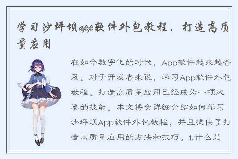 学习沙坪坝app软件外包教程,打造高质量应用