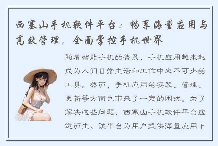 西塞山手机软件平台:畅享海量应用与高效管理,全面掌控手机世界