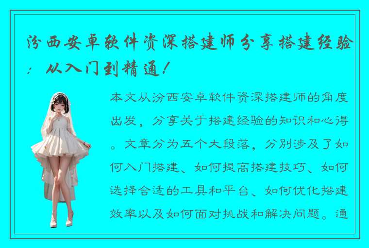 汾西安卓软件资深搭建师分享搭建经验:从入门到精通!