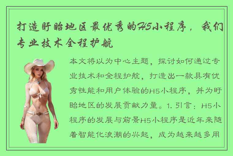 打造盱眙地区最优秀的H5小程序,我们专业技术全程护航