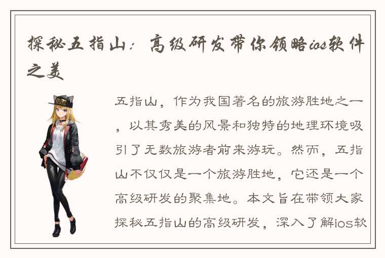 探秘五指山:高级研发带你领略ios软件之美