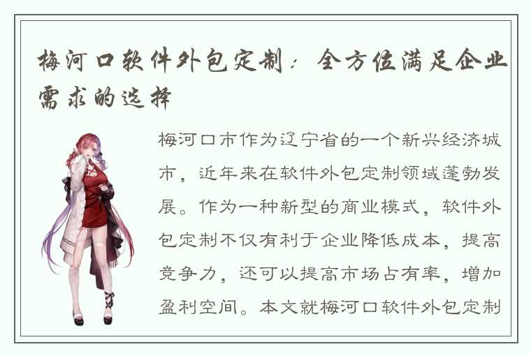 梅河口软件外包定制:全方位满足企业需求的选择