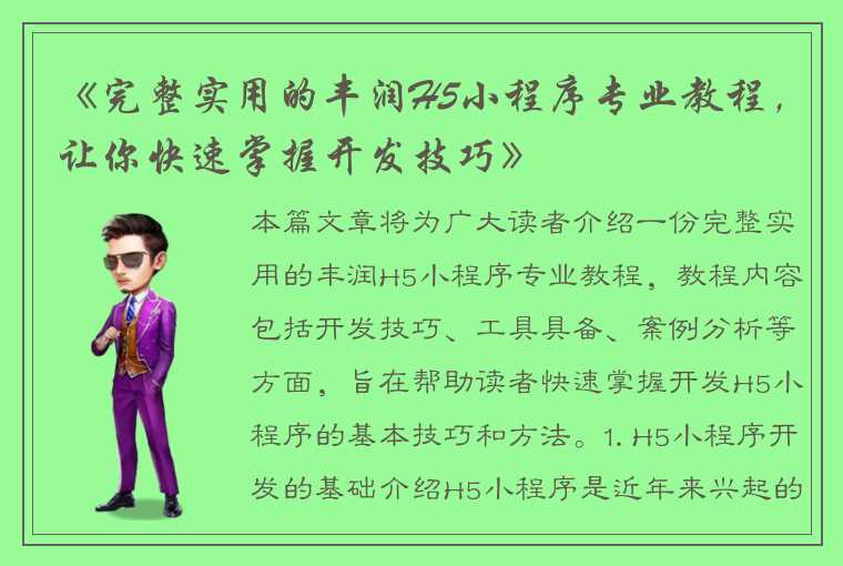 《完整实用的丰润H5小程序专业教程,让你快速掌握开发技巧》