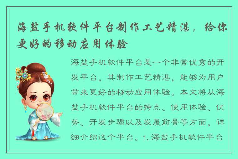 海盐手机软件平台制作工艺精湛,给你更好的移动应用体验