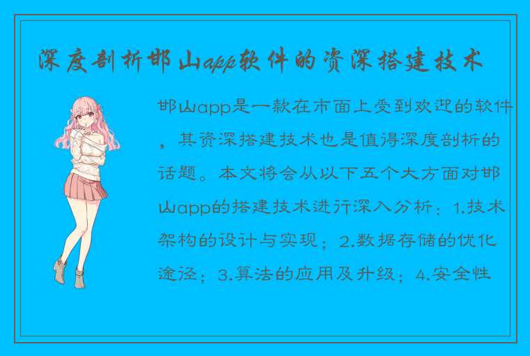 深度剖析邯山app软件的资深搭建技术