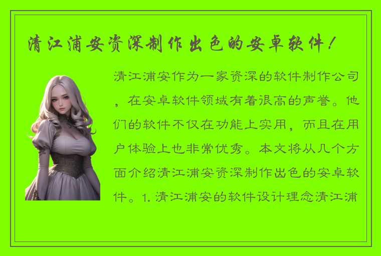 清江浦安资深制作出色的安卓软件!