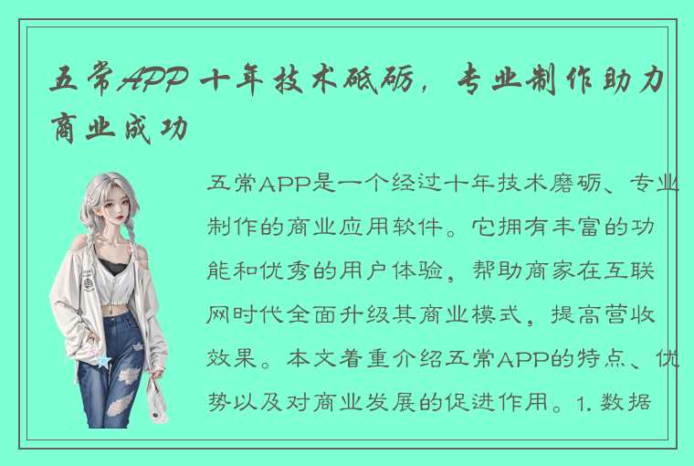 五常APP 十年技术砥砺,专业制作助力商业成功