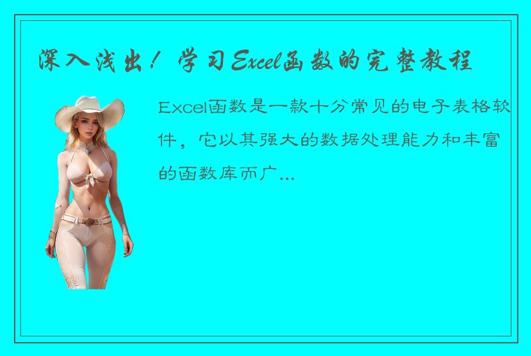 深入浅出!学习Excel函数的完整教程