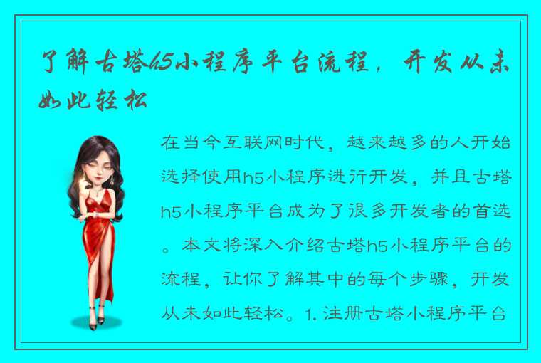 了解古塔h5小程序平台流程，开发从未如此轻松
