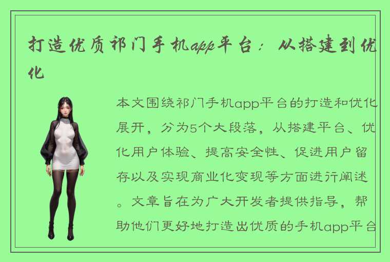 打造优质祁门手机app平台：从搭建到优化