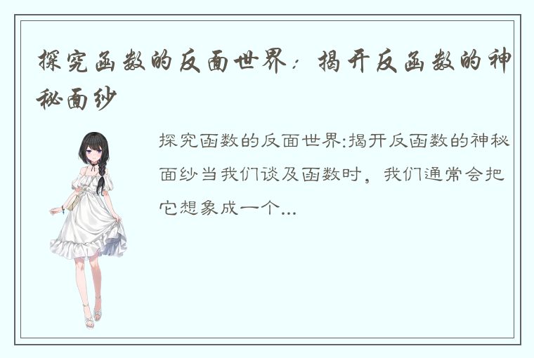 探究函数的反面世界:揭开反函数的神秘面纱