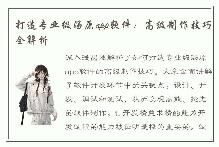 打造专业级汤原app软件:高级制作技巧全解析