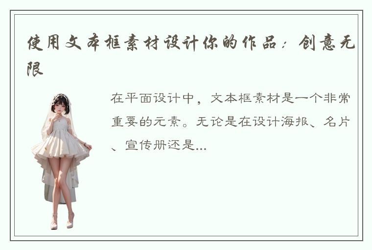 使用文本框素材设计你的作品:创意无限