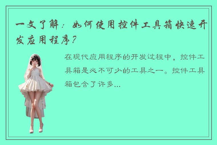 一文了解:如何使用控件工具箱快速开发应用程序?