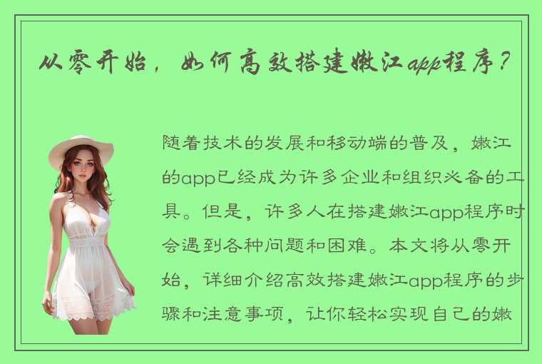 从零开始,如何高效搭建嫩江app程序?