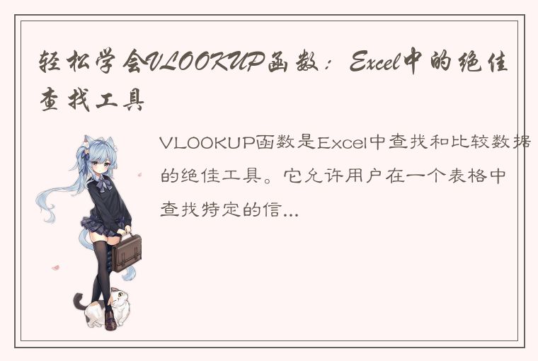 轻松学会VLOOKUP函数:Excel中的绝佳查找工具