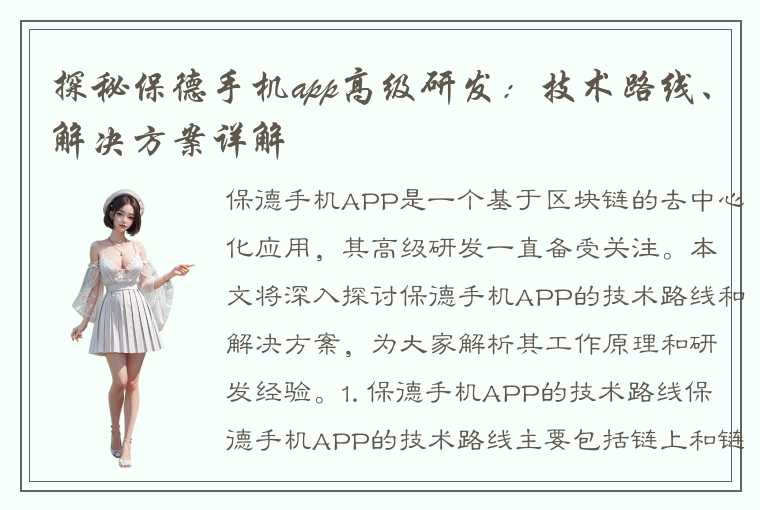 探秘保德手机app高级研发:技术路线、解决方案详解