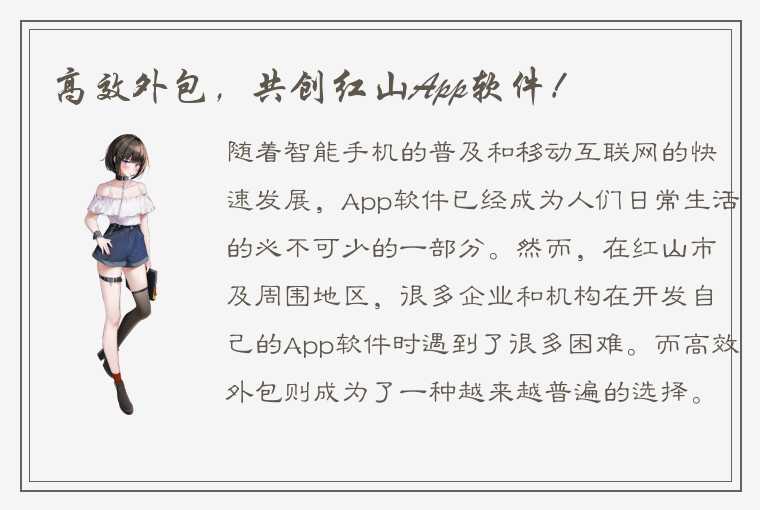 高效外包,共创红山App软件!