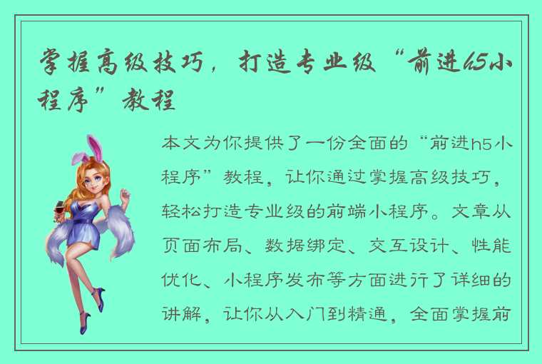 掌握高级技巧,打造专业级“前进h5小程序”教程