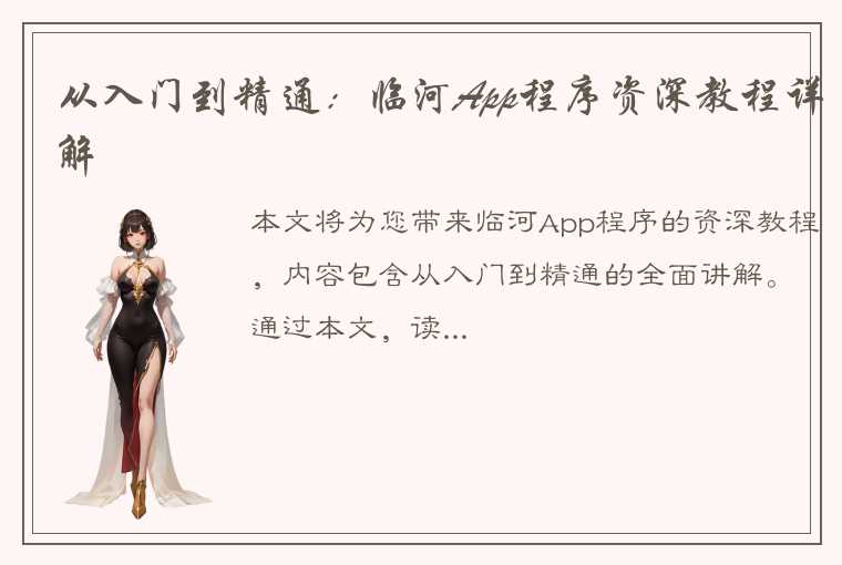 从入门到精通:临河App程序资深教程详解