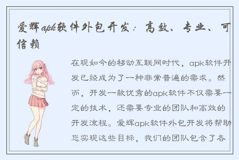 爱辉apk软件外包开发：高效、专业、可信赖