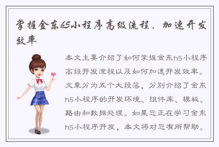 掌握金东h5小程序高级流程,加速开发效率