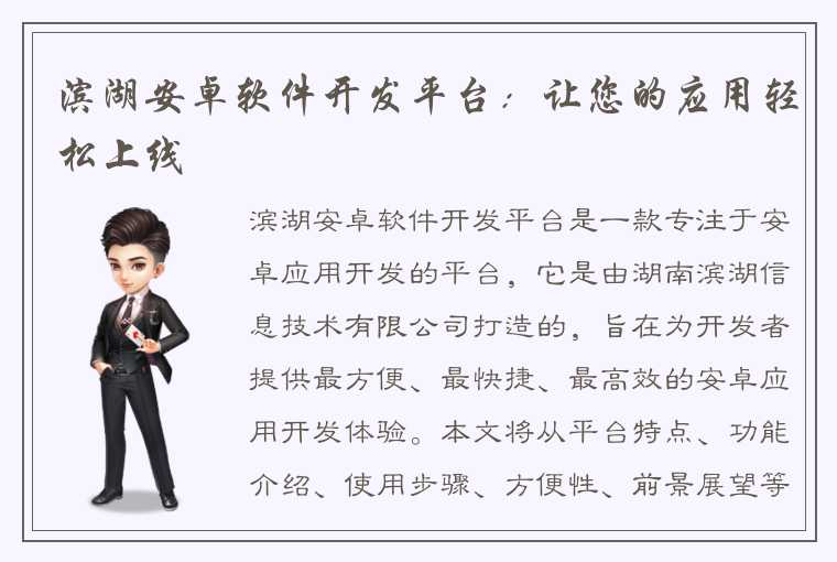 滨湖安卓软件开发平台:让您的应用轻松上线