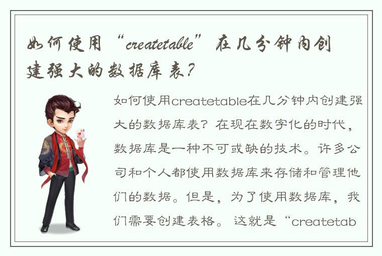 如何使用“createtable”在几分钟内创建强大的数据库表?