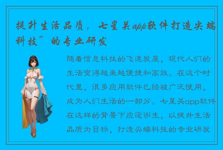 提升生活品质,七星关app软件打造尖端科技”的专业研发