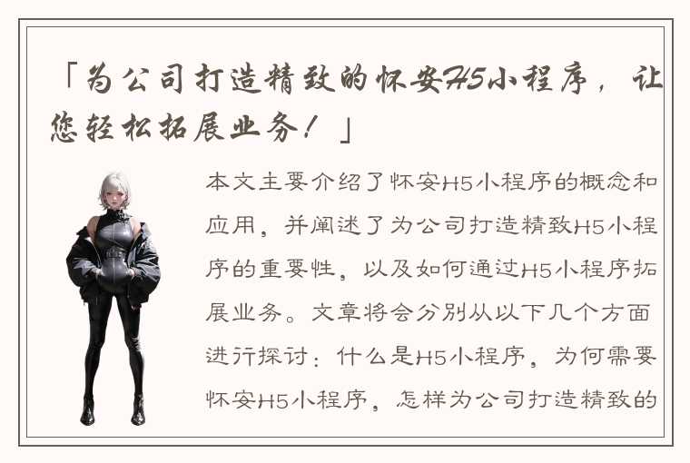 「为公司打造精致的怀安H5小程序,让您轻松拓展业务!」