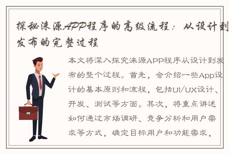 探秘涞源APP程序的高级流程:从设计到发布的完整过程