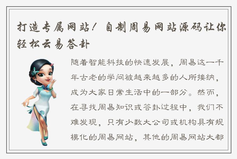 打造专属网站!自制周易网站源码让你轻松云易答卦